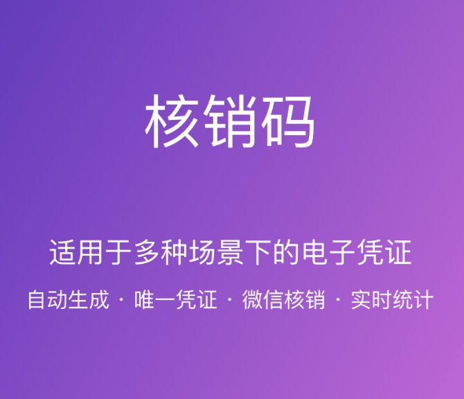 核銷.png 掃碼核銷小程序開發,廣州掃碼核銷小程序定制開發公司