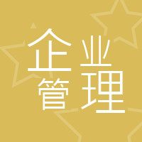 企業管理.jpeg 定制開發公司內部管理小程序,廣州內部管理小程序開發公司