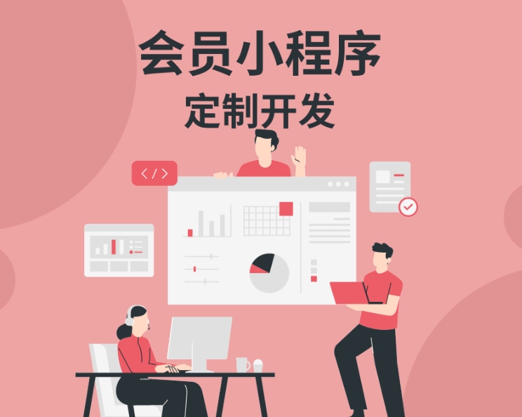 會員小程序開發(fā),廣州會員小程序定制開發(fā)公司